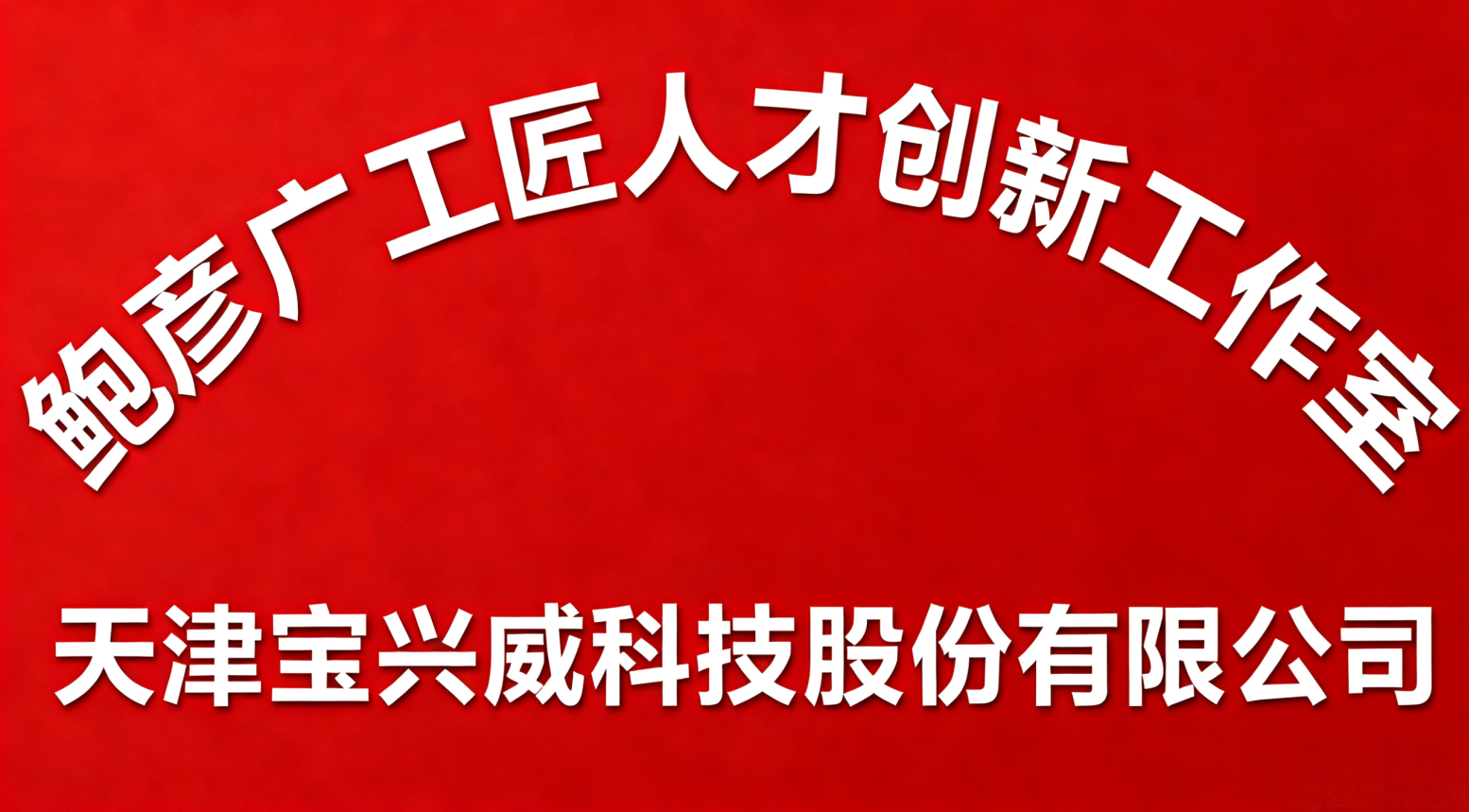 鲍彦广工匠人才创新工作室&mdash;&mdash;精研技艺 智造未来