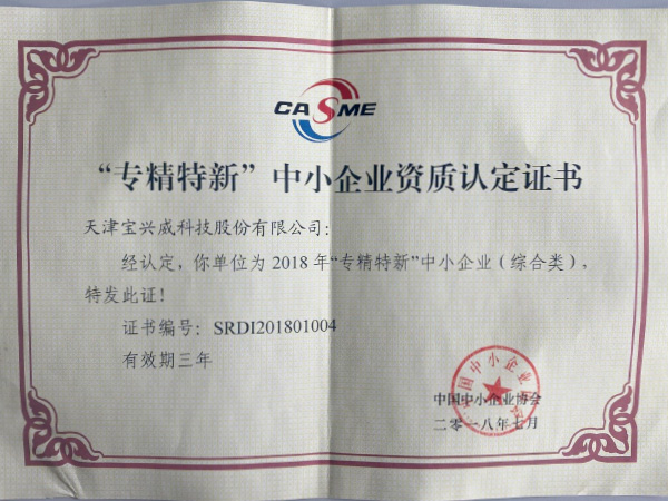 04-专精特新中小企业认定证书.jpg