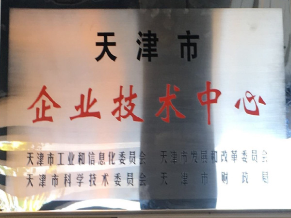 07-天津市企业技术中心.jpg