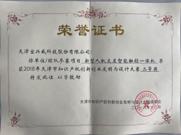 19-2018年天津市知识产权创新发明与设计大赛二等奖证书.jpg
