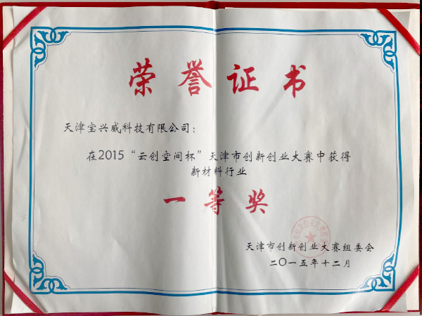 18-天津市“云创空间杯”创新创业大赛一等奖证书.jpg