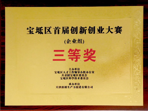 17-宝坻区首届创新创业大赛三等奖.jpg