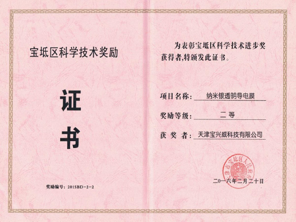 16-宝坻区科学技术进步奖证书.jpg