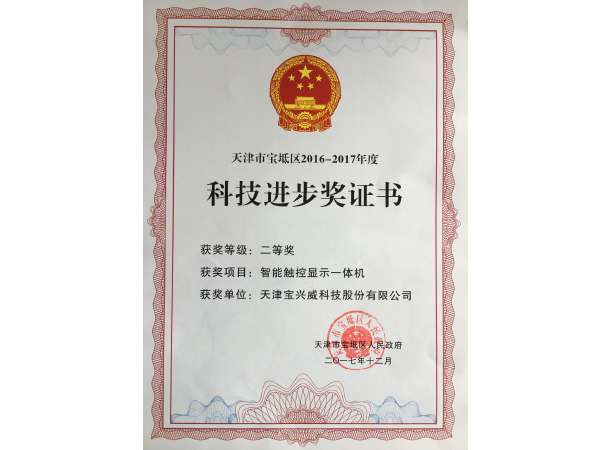 15-天津市宝坻区科技进步奖.jpg