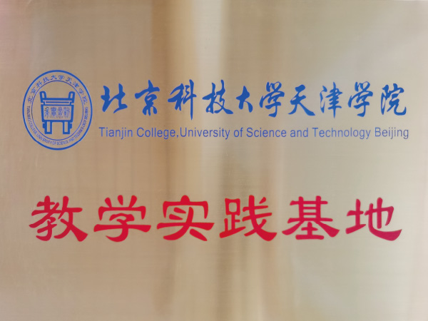 21-北京科技大学天津学院教学实践基地.jpg